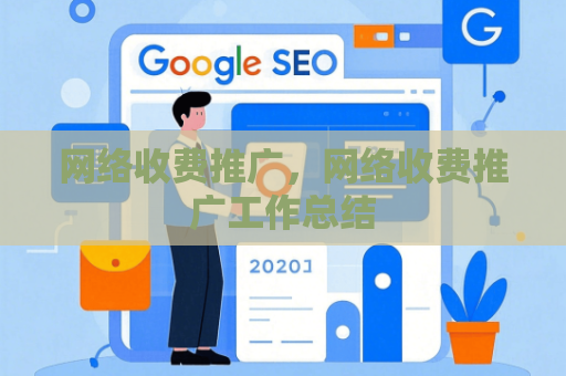 网络收费推广，网络收费推广工作总结