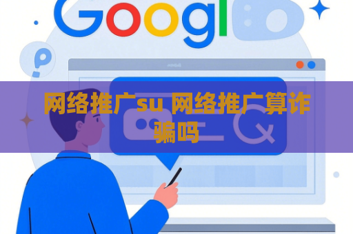 网络推广su 网络推广算诈骗吗