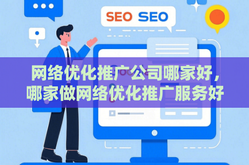 网络优化推广公司哪家好，哪家做网络优化推广服务好