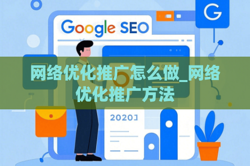 网络优化推广怎么做_网络优化推广方法