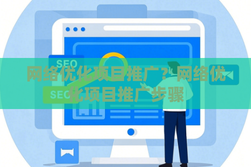 网络优化项目推广？网络优化项目推广步骤