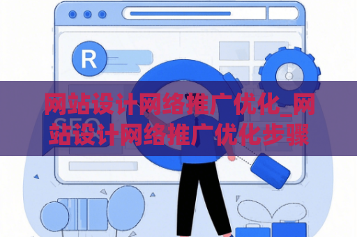 网站设计网络推广优化_网站设计网络推广优化步骤