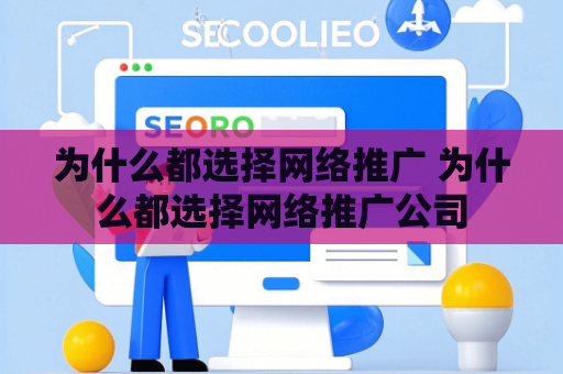 为什么都选择网络推广 为什么都选择网络推广公司