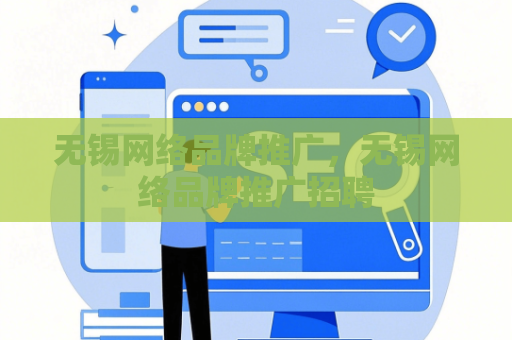无锡网络品牌推广，无锡网络品牌推广招聘