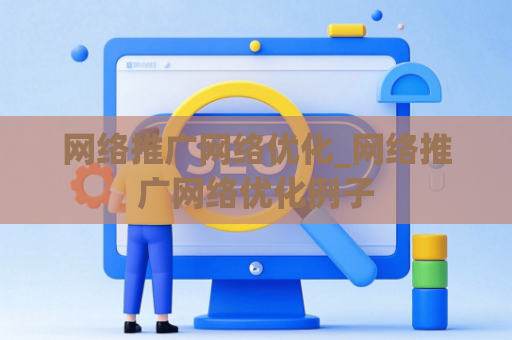 网络推广网络优化_网络推广网络优化例子