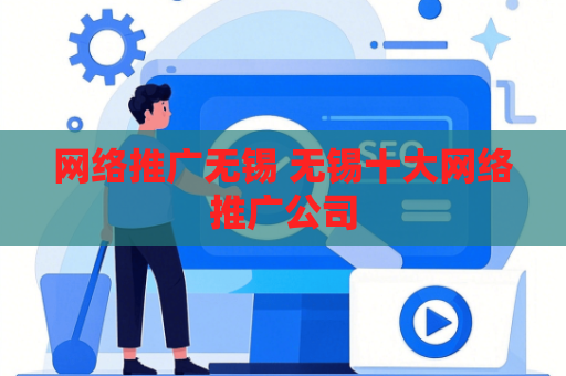网络推广无锡 无锡十大网络推广公司