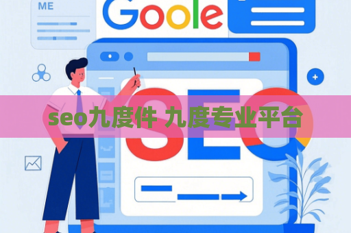 seo九度件 九度专业平台