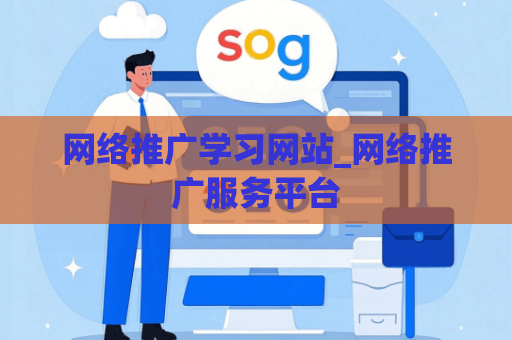 网络推广学习网站_网络推广服务平台