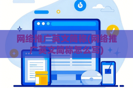 网络推广英文简称(网络推广英文简称怎么写)