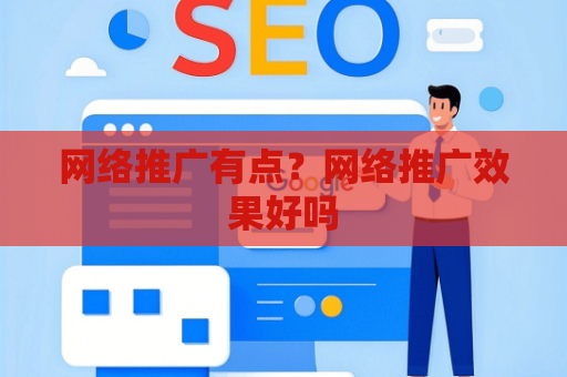 网络推广有点？网络推广效果好吗