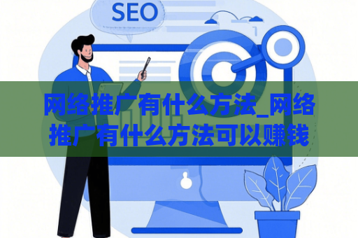 网络推广有什么方法_网络推广有什么方法可以赚钱