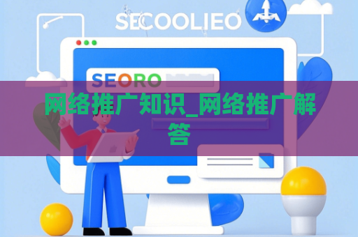 网络推广知识_网络推广解答
