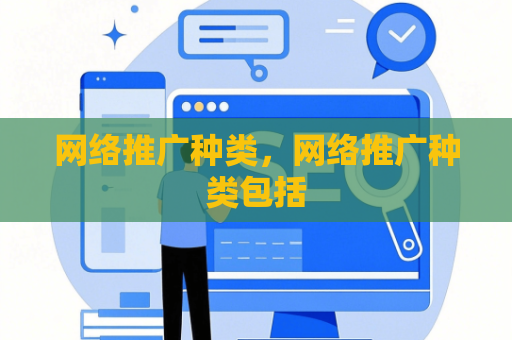 网络推广种类，网络推广种类包括