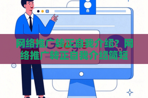 网络推广转正自我介绍？网络推广转正自我介绍简短