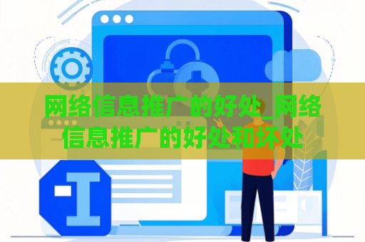 网络信息推广的好处_网络信息推广的好处和坏处