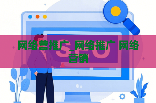 网络营推广_网络推广 网络营销