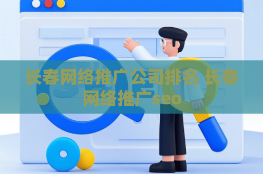长春网络推广公司排名 长春网络推广seo