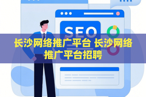 长沙网络推广平台 长沙网络推广平台招聘