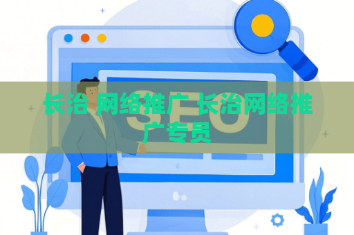 长治 网络推广 长治网络推广专员