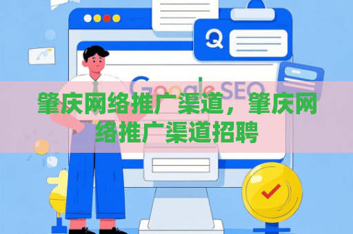 肇庆网络推广渠道，肇庆网络推广渠道招聘