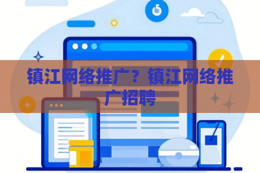 镇江网络推广？镇江网络推广招聘