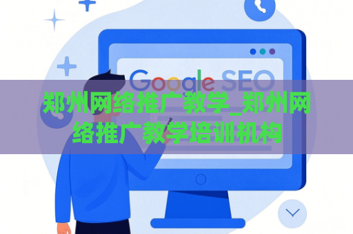 郑州网络推广教学_郑州网络推广教学培训机构
