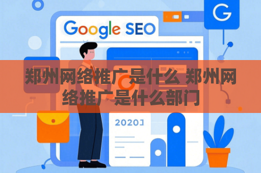 郑州网络推广是什么 郑州网络推广是什么部门