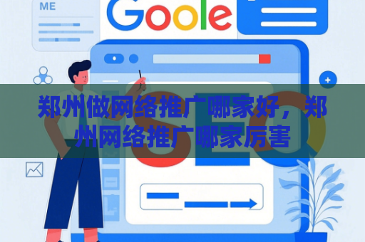 郑州做网络推广哪家好，郑州网络推广哪家厉害