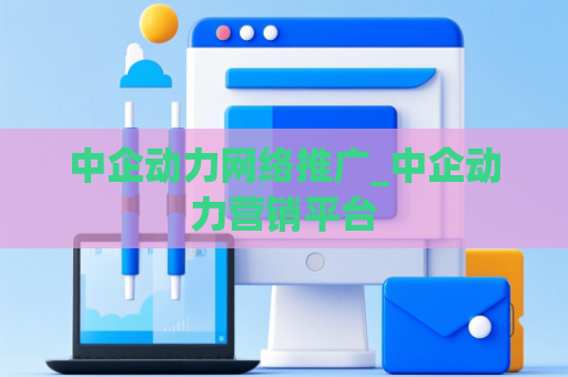 中企动力网络推广_中企动力营销平台
