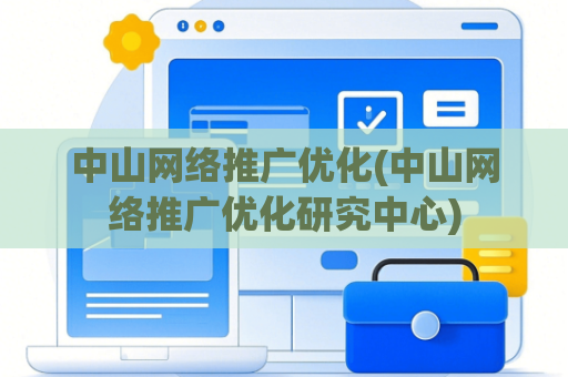 中山网络推广优化(中山网络推广优化研究中心)