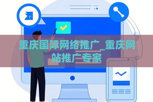 重庆国际网络推广_重庆网站推广专家