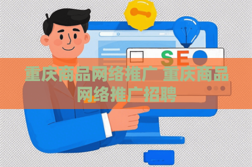 重庆商品网络推广 重庆商品网络推广招聘