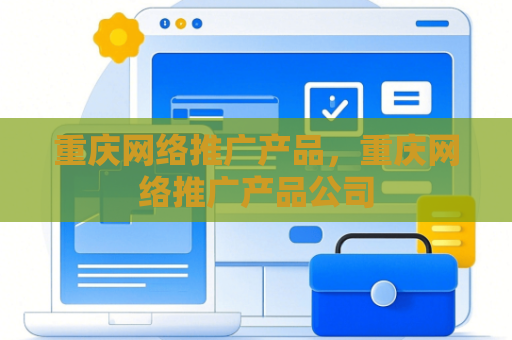 重庆网络推广产品，重庆网络推广产品公司