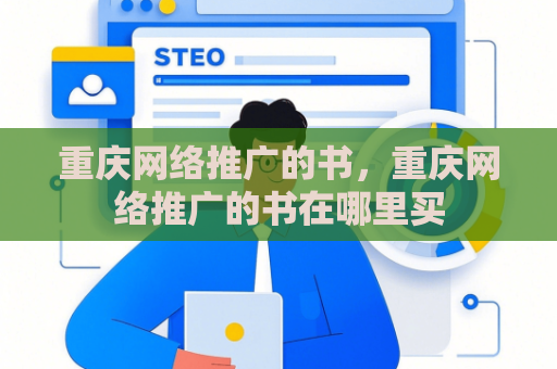 重庆网络推广的书，重庆网络推广的书在哪里买