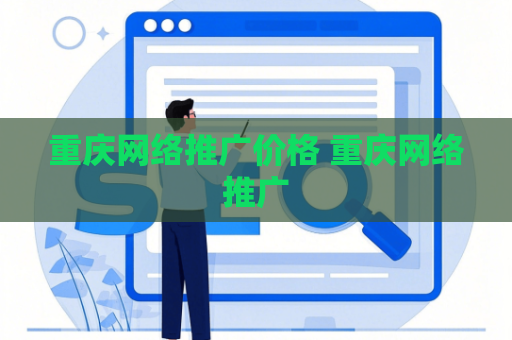 重庆网络推广价格 重庆网络推广