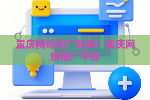 重庆网络推广链接？重庆网络推广平台