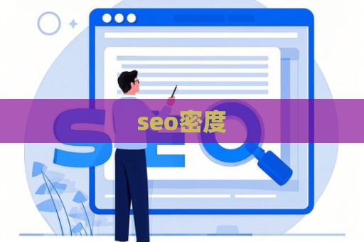 seo密度