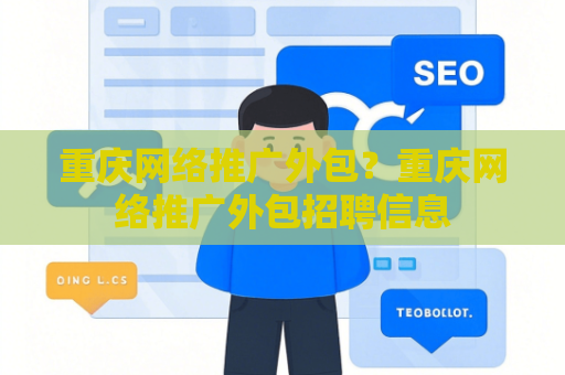 重庆网络推广外包？重庆网络推广外包招聘信息