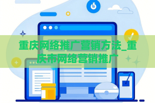 重庆网络推广营销方法_重庆市网络营销推广