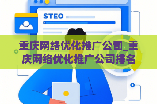 重庆网络优化推广公司_重庆网络优化推广公司排名