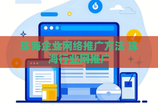 珠海企业网络推广方法 珠海行业网推广