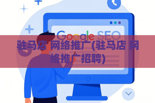 驻马店 网络推广(驻马店 网络推广招聘)