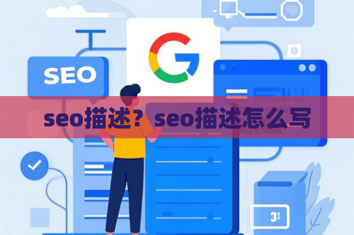 seo描述？seo描述怎么写