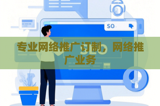 专业网络推广订制，网络推广业务
