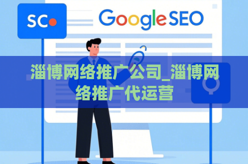 淄博网络推广公司_淄博网络推广代运营
