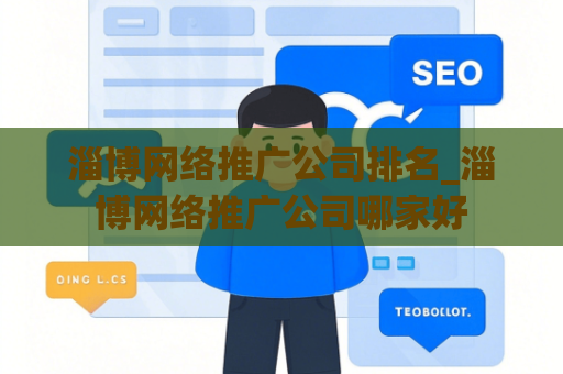 淄博网络推广公司排名_淄博网络推广公司哪家好
