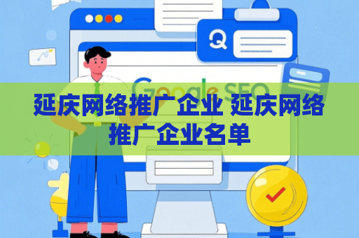 延庆网络推广企业 延庆网络推广企业名单