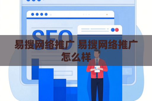 易搜网络推广 易搜网络推广怎么样