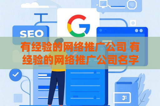 有经验的网络推广公司 有经验的网络推广公司名字