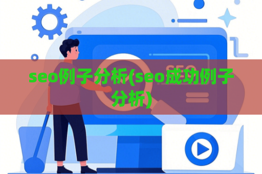 seo例子分析(seo成功例子分析)